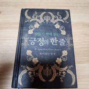 잠들기전에 읽는 긍정의 한줄 이미지