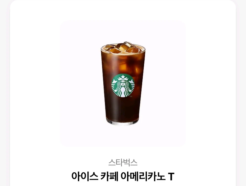 스타벅스 아이스 카페 아메리카노 스벅 기프티콘 쿠폰 이미지