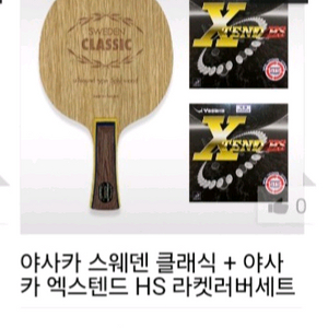 New 야사카 스웨덴 클래식 FL++엑스텐드러버부착 최저135000 이미지
