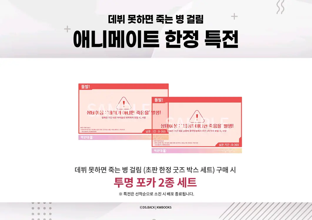 데못죽 데뷔못하면죽는병걸림 1부 초판 한정 굿즈박스세트 일괄 판매 이미지