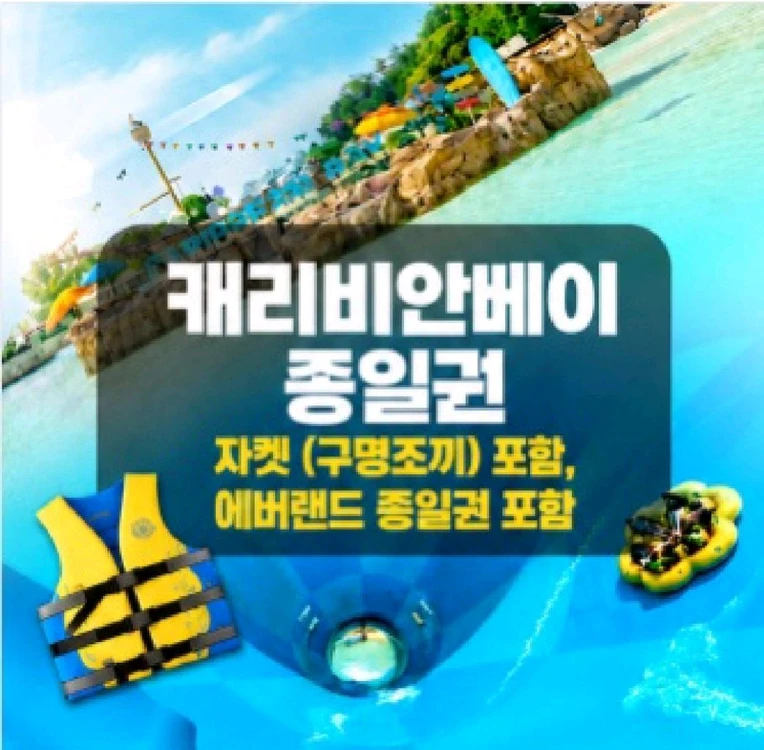 캐리비안베이+에버랜드 종일권(구명조끼) - 안심되는 중고거래