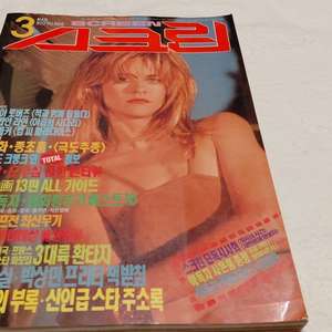 1991년 스크린 맥라이언 맥커리 컬킨 유덕화 종초홍 장국영 신해철 주윤발 오드리햅번 이미지
