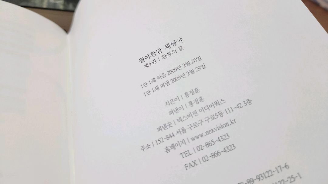 월야환담 채월야 1~4 완결 에픽북스 양장본 하드커버 개인소장용 이미지