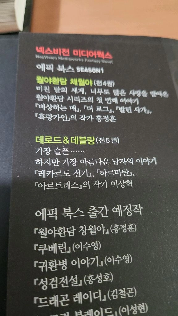 월야환담 채월야 1~4 완결 에픽북스 양장본 하드커버 개인소장용 이미지