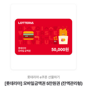 롯데리아 5만원권 잔액관리형 이미지