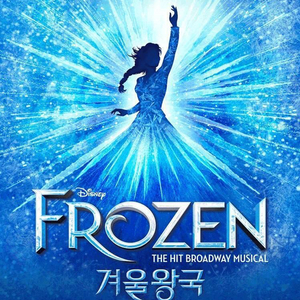 뮤지컬 겨울왕국 vip석 티켓 양도 이미지