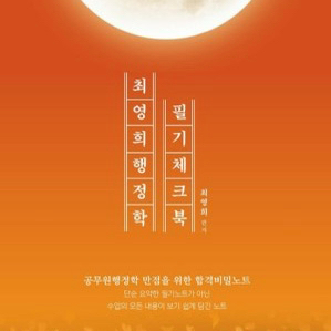 2027 최영희 행정학 필기체크북 이미지