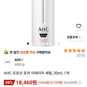 AHC 프로샷 포어 이레이저 세럼 이미지