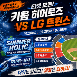 키움 히어로즈 vs LG 트윈스 07.28(화) 07.29(수) 07.30(목) 이미지