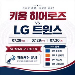 07.28(화) 07.29(수) 07.30(목) 키움 히어로즈 vs LG 트윈스 이미지
