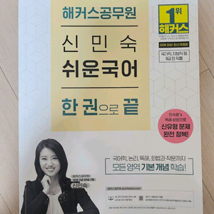 해커스공무원 2026 신민숙 쉬운국어 한권으로 끝 반택포 판매 이미지