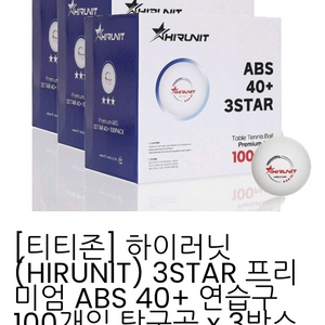 인기)하이러닛 연습구 100개 3박스 이미지