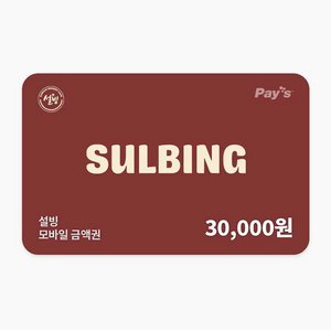 설빙 3만원 잔액관리 교환권 이미지