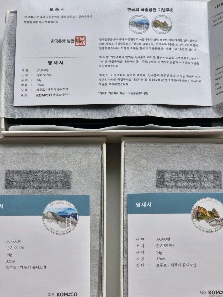 [한국은행] 2017 한국의 국립공원 기념주화 1차 은화 (지리산 북한산) 이미지