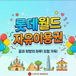 후기 많아요_잠실 롯데월드 자유이용권_(날짜지정형)_모바일 발송 이미지
