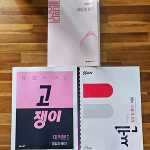 [정답과풀이]고쟁이,개념원리,쎈 (미적분1) 이미지