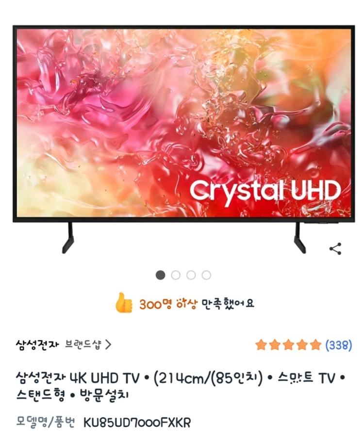 삼성 스마트티비 85인치tv 판매합니다 - 안심되는 중고거래