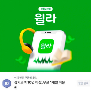 윌라 1개월 무료 이용권 이미지