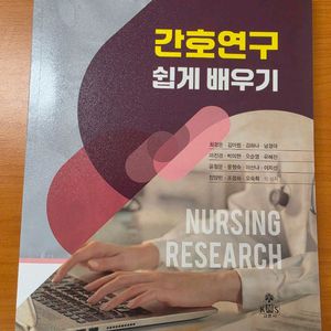 새책.고문사.간호연구 쉽게 배우기 이미지