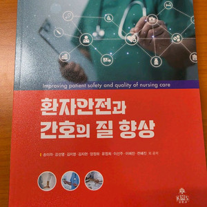 고문사.새책.환자안전과 간호의 질 향상 이미지