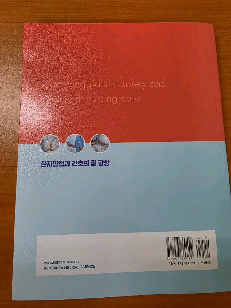 고문사.새책.환자안전과 간호의 질 향상 이미지