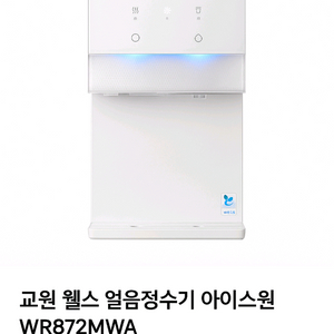 교원 웰스 아이스원 얼음냉온정수기 이미지