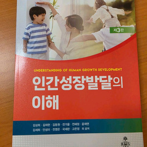 고문사.새책.인간성장발달의 이해 이미지