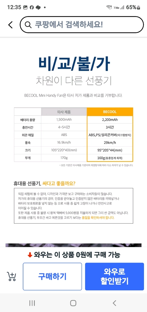 비쿨 휴대용 미니 선풍기 이미지