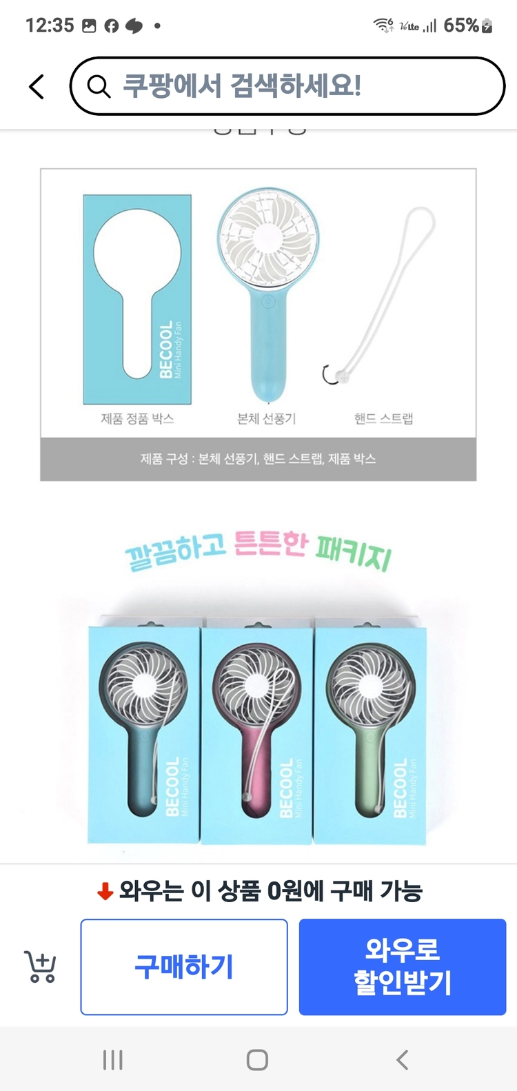 비쿨 휴대용 미니 선풍기 이미지
