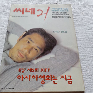 1997년 씨네21 양조위 모텔선인장 여명 억수탕 정우성 정준호 해피투게더 이미지