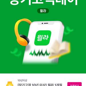 윌라 1개월 무료이용권 이미지
