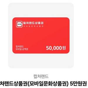 컬쳐랜드 문화상품권 5만원 이미지