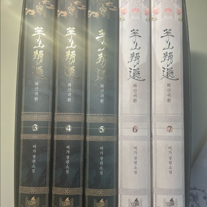 화산귀환 만화책 1-4권 세트, 2부 단행본 초판 판매합니다 이미지