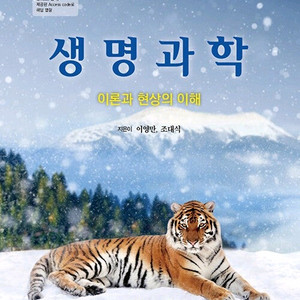 생명과학 이론과 현상의 이해 이미지