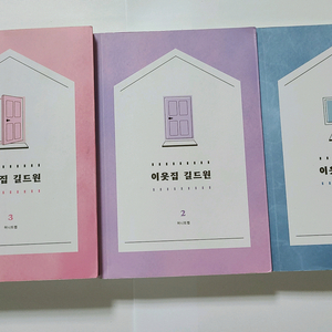 이길원 이웃집 길드원 소장본 이미지
