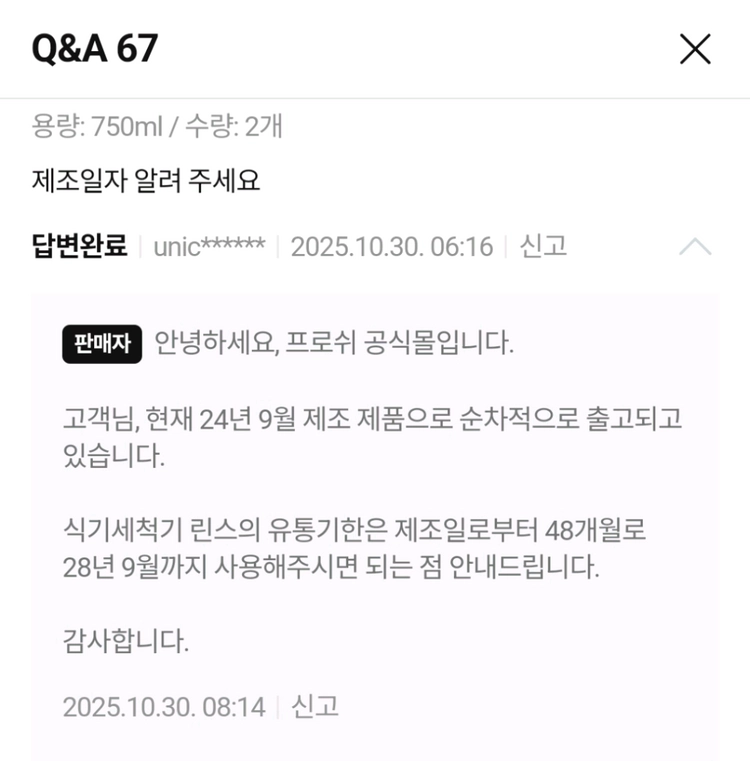 프로쉬 식기세척기용 헹굼보조제 린스 750ml 이미지