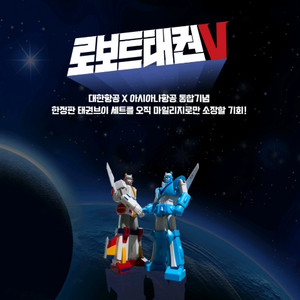 로보트 태권브이 대한항공 콜라보 로보트태권V 피규어 세트 이미지