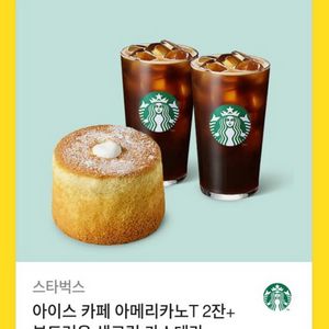 스타벅스 아메리카노 2잔+부드러운 생크림 카스테라 세트 이미지