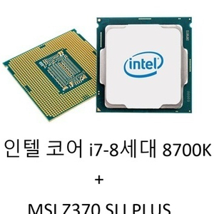 i7-8700K + MSI Z370 SLI PLUS 세트로 같이 판매 합니다. 이미지
