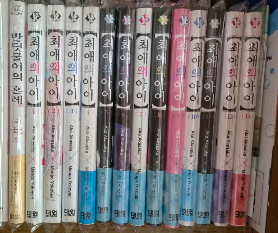 최애의 아이 1~14권 부분 초판 (12권X) - 안심되는 중고거래