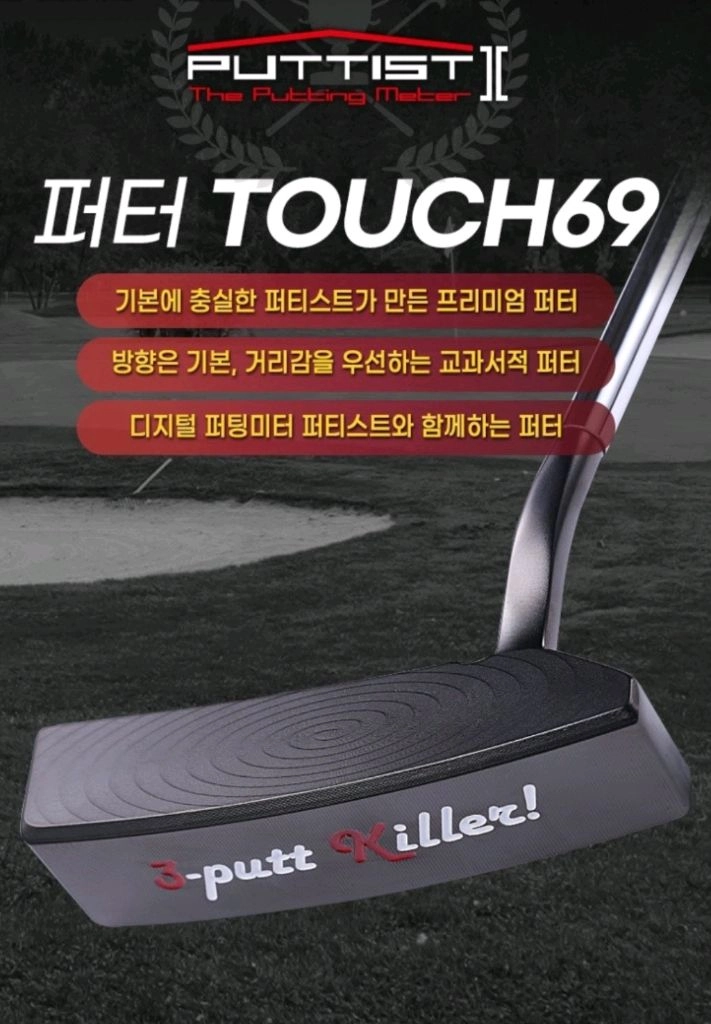 새상품ㅡ기본이 튼실한 퍼티스트 퍼터 TOUCH 69 32.5인치 이미지