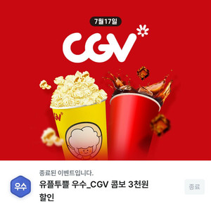 유플투쁠 CGV 팝콘 콤보 3천원 할인 쿠폰 이미지