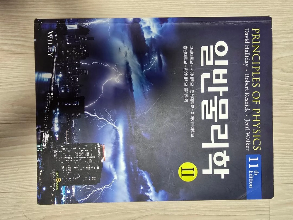 할리데이 일반물리학 1,2권 이미지