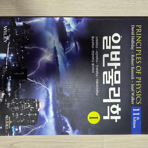 할리데이 일반물리학 1,2권 이미지