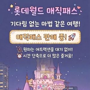 후기 빵빵_롯데월드 매직패스 5회권 이미지