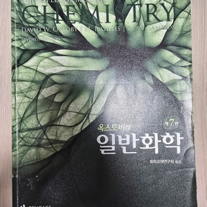 옥스토비 일반화학 교재 7판 이미지