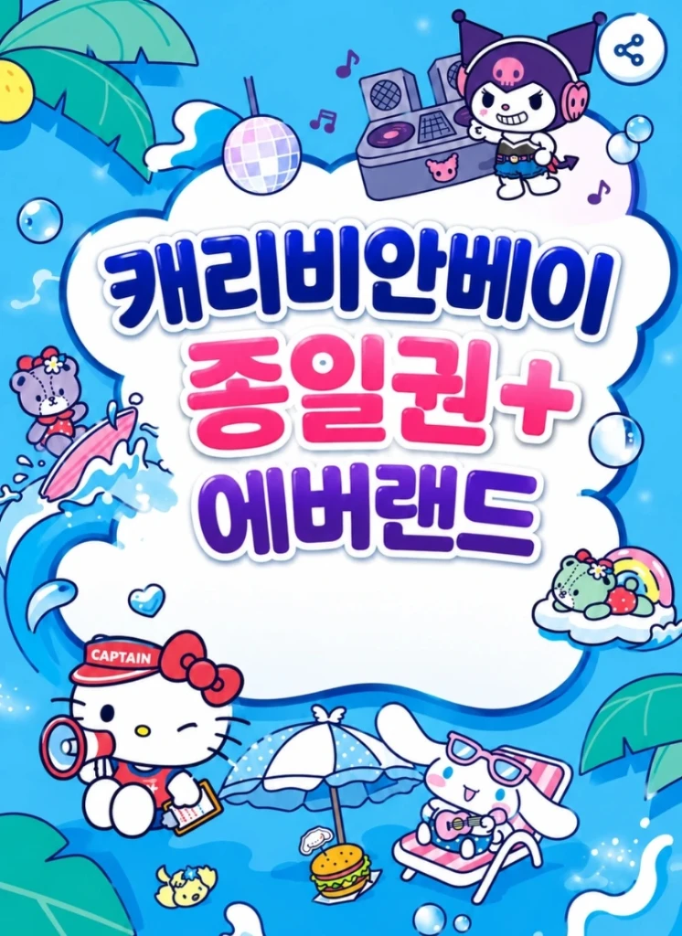 후기 많아요_캐리비안베이 종일권_26.08.30까지_모바일 발송 - 안심되는 중고거래