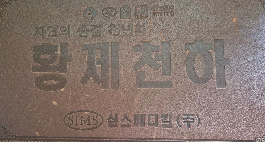 온열돌매트 이미지