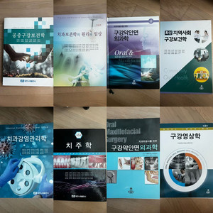 치위생과 전공서적들 이미지