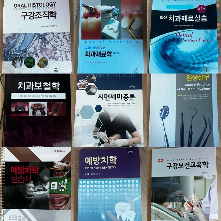 치위생과 전공서적들 이미지